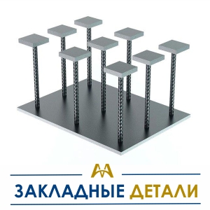 Закладные детали купить в Актау по ценам от производителя