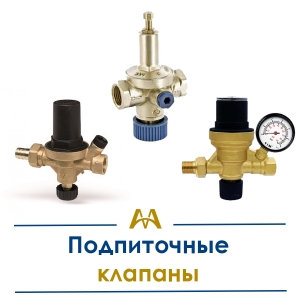 Подпиточные клапаны купить в Актау по ценам от производителя