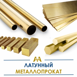 Латунный металлопрокат купить в Актау по ценам от производителя