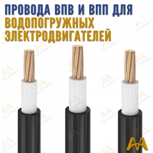 Провод ВПП и ВПВ купить в Актау по ценам от производителя
