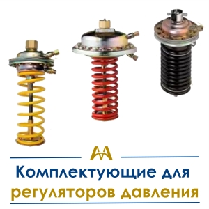 Комплектующие для регуляторов давления купить в Актау по ценам от производителя