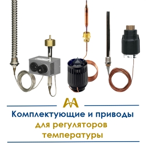Комплектующие и приводы для регуляторов температуры купить в Актау по ценам от производителя