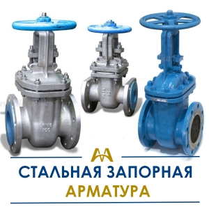 Стальная запорная арматура купить в Актау по ценам от производителя