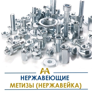 Нержавеющие метизы (нержавейка) купить в Актау по ценам от производителя