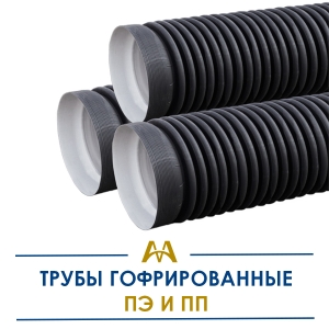 Гофрированные трубы полипропилен и полиэтилен купить в Актау по ценам от производителя