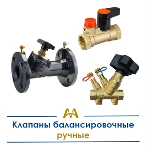 Клапаны балансировочные ручные купить в Актау по ценам от производителя