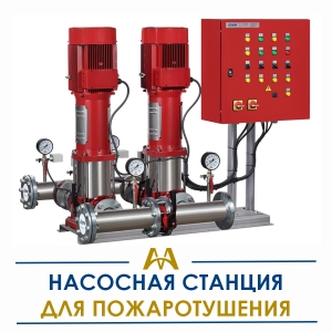 Насосные станции для пожаротушения купить в Актау по ценам от производителя