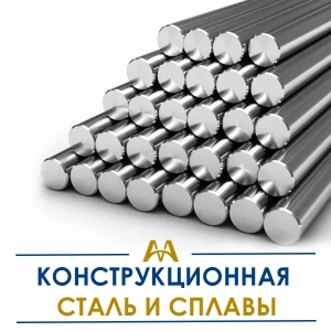 Конструкционная сталь и сплавы купить в Актау по ценам от производителя