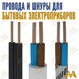 Провода и шнуры для бытовых электроприборов купить в Актау по ценам от производителя