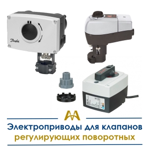 Электроприводы для клапанов регулирующих поворотных купить в Актау по ценам от производителя