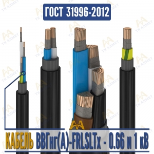 Кабель ВВГнг(A)-FRLSLTx купить в Актау по ценам от производителя
