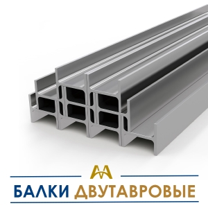 Балки двутавровые купить в Актау по ценам от производителя