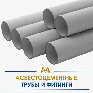 Асбестоцементные трубы и фитинги купить в Актау по ценам от производителя