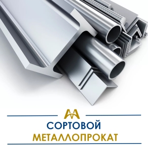 Сортовой металлопрокат купить в Актау по ценам от производителя