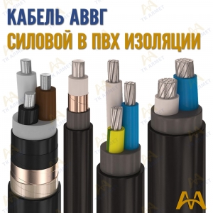 Кабель АВВГ купить в Актау по ценам от производителя