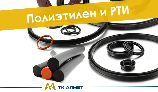 Полиэтилен и РТИ  купить в Актау по ценам от производителя