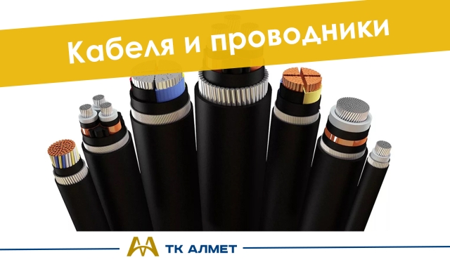 Кабель и проводники купить в Актау по ценам от производителя