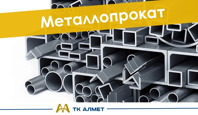 Металлопрокат купить в Актау по ценам от производителя