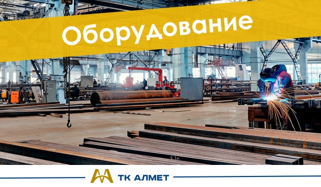 Оборудование купить в Актау по ценам от производителя